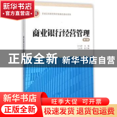 正版 商业银行业务与经营 甘当善 主编 上海财经大学出版社 9787