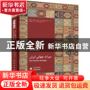 正版 波斯遗产 [伊朗]莫特扎·瑞万法 研究出版社 9787519911676