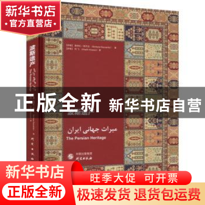 正版 波斯遗产 [伊朗]莫特扎·瑞万法 研究出版社 9787519911676