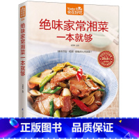 [正版]书籍 绝味家常湘菜一本就够 辣味烈性一相逢,便胜却人间无数!家常菜食谱书籍大全 家常菜谱大全烹饪美食图书书籍