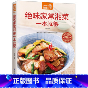 [正版]书籍 绝味家常湘菜一本就够 辣味烈性一相逢,便胜却人间无数!家常菜食谱书籍大全 家常菜谱大全烹饪美食图书书籍