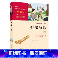 神笔马良 [正版]神笔马良快乐读书吧2年级下册课外阅读书籍彩插励志版无障碍阅读 和大人一起读 原著青少年儿童书籍书