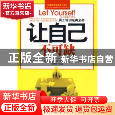 正版 让自己不可缺 索晓伟编著 中国华侨出版社 9787511301