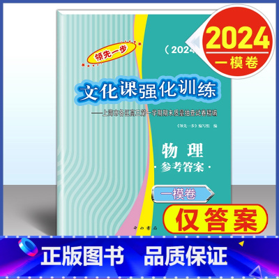 2024 高考一模卷 物理 仅答案 高中通用 [正版]2024年版上海高考一模卷语文数学英语物理化学历史政治生命科学生物