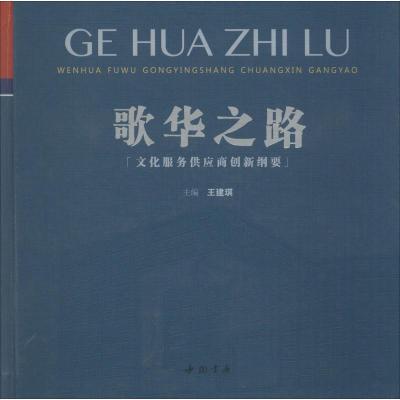 正版新书]歌华之路 文化服务供应商创新纲要王建琪9787514922288