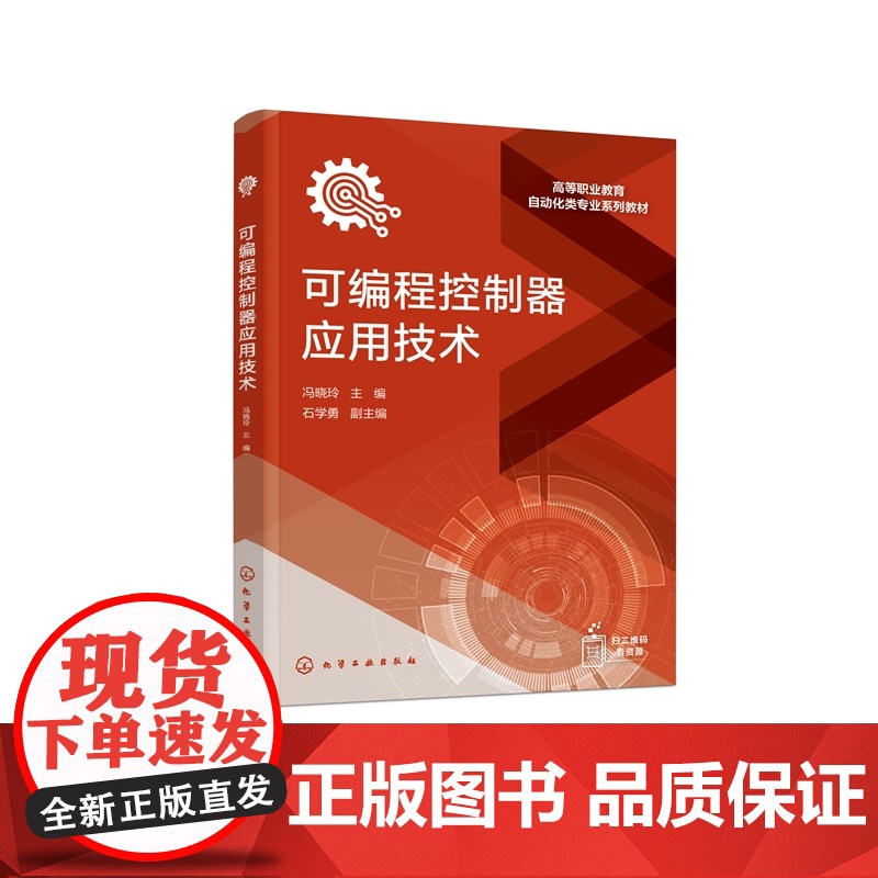 可编程控制器应用技术 高等职业教育自动化类专业系列教材 冯晓玲 主编 石学勇 副主编 化学工业出版社