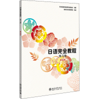 正版新书]日语完全教程 练习册 第4册()日本语教育教材开发委员