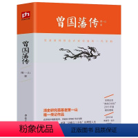 [正版] 曾国藩传 清史研究专家萧一山著 名人传记大传全传 曾国潘全集 曾国藩全书