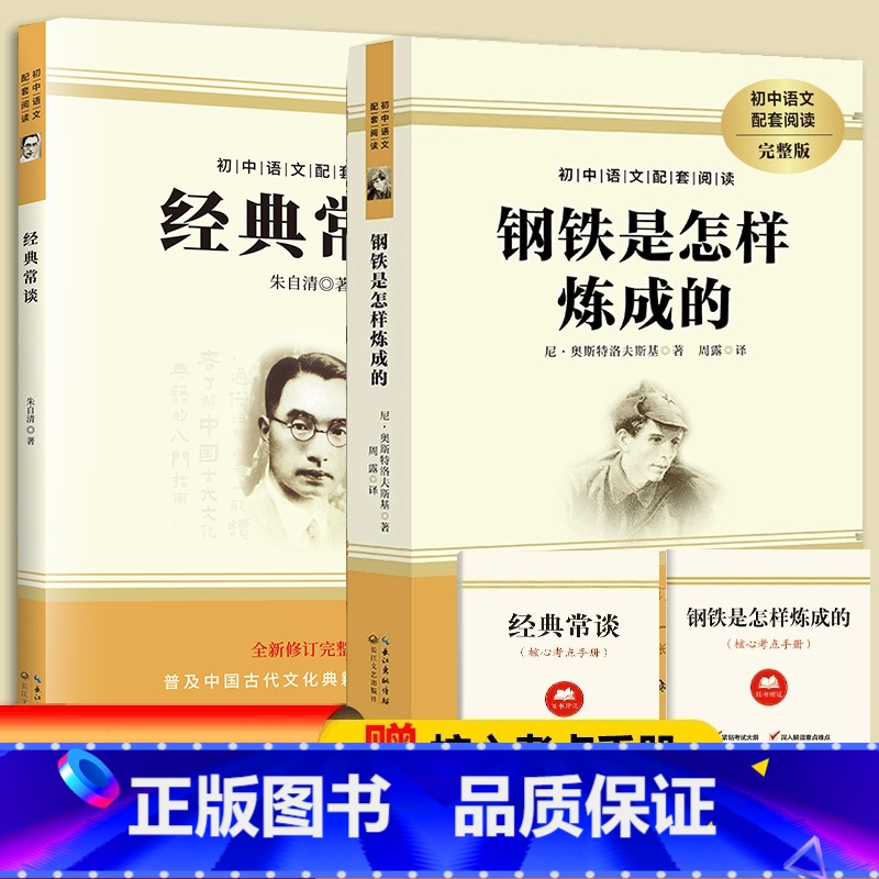 钢铁是怎样炼成的 +经典常谈 [正版] 钢铁是怎样炼成的+经典常谈 朱自清 名著导读原著完整无删减 初中小学生八年级下
