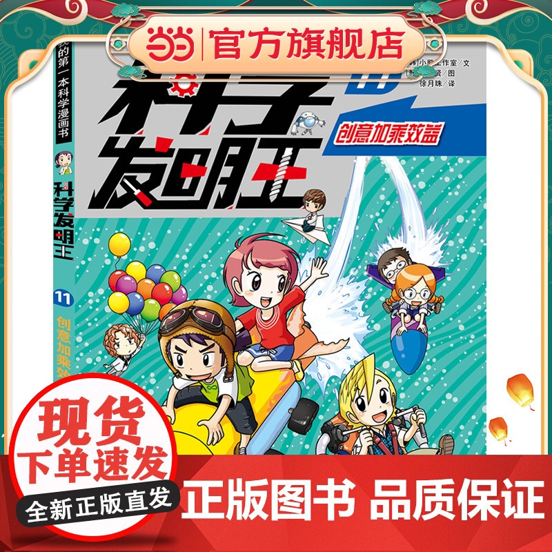 科学发明王(升级版)11创意加乘效益