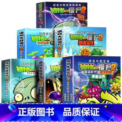 [套装]全6册 [正版]任选植物大战僵尸漫画书2图鉴攻略宝典全套6册奇妙时空之旅恐龙危机6-7-9-10-12岁小学生儿