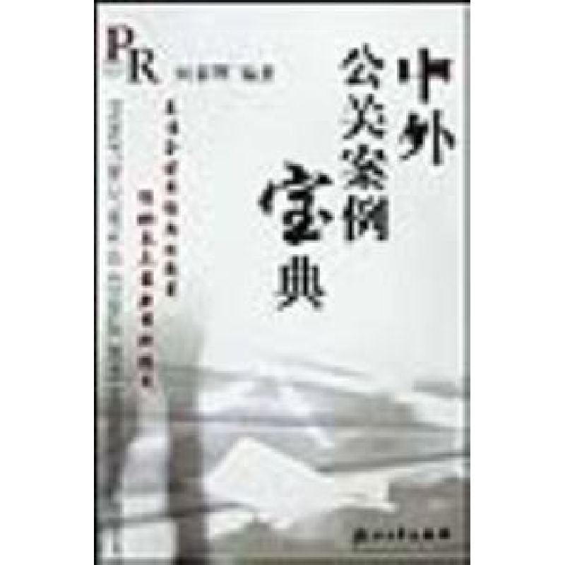 正版新书]中外公关案例宝典何春晖编9787308032513