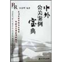 正版新书]中外公关案例宝典何春晖编9787308032513