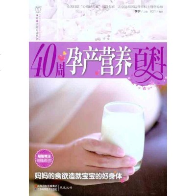 新华书店-正版40周孕产营养百科李宁9787534580444江苏科学技术出版社书籍