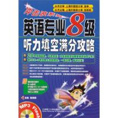 正版新书]冲击波系列:英语专业8级听力填空攻略张艳莉9787561137