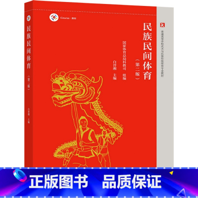 理科 [正版]民族民间体育 第二版第2版 白晋湘