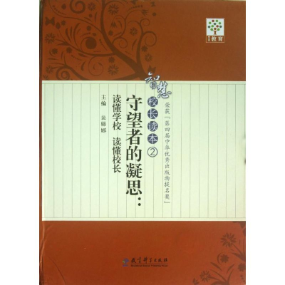 醉染图书守望者的凝思:读懂校长/智慧校长读本29787504174857