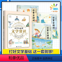 [4本装]必背文学常识+必背古诗词3册 小学通用 [正版]抖音同款53小学生必背文学常识积累大全小学生文学常识中国古