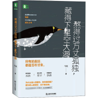 醉染图书熬得过万丈孤独,藏得下星空大海9787532173792