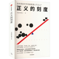 正版新书]正义的刻度 李志刚 熊秉元 法律经济学通识课 用法律经