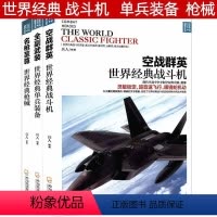 [正版]全副武装空战群英名枪战争之王系列共3册 现代战机大百科世界名枪荟萃鉴赏指南世界武器鉴赏系列军事武器大全书籍