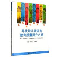 正版新书]寻找幼儿园语言教育质量提升之路周兢,余珍有97875651