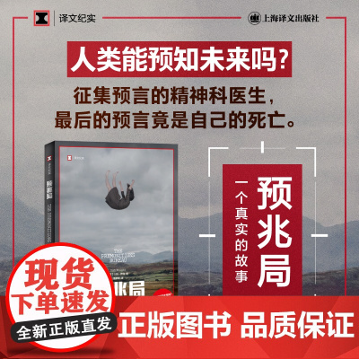 预兆局(译文纪实系列·自然与人) ]山姆·奈特 上海译文出版社 正版书籍