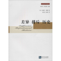 醉染图书差异 排斥 历史9787513034548
