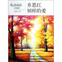正版新书]乡思红·别样的爱:风尚卷杨晓敏9787502840273
