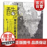 酷COOL笔尖上的魔术师(21位超人气先锋插画师手绘创作心得) 艺术绘画 插花艺术 上海人民美术出版社 世纪出)
