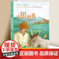 小银和我 打动孩子心灵的动物经典 儿童文学经典名著二年级三年级四五六年级小学生课外书阅读物故事书童书少儿童话书正版