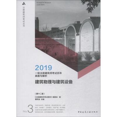 正版新书]注册建筑师考试丛书?一级注册建筑师考试历年真题与解