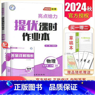 九年级上册物理苏科版 九年级/初中三年级 [正版]2025亮点给力提优课时作业本九年级上册下册语文数学英语物理化学 人教