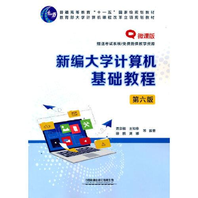 正版新书]新编大学计算机基础教程:微课版10---10贾宗福;王知非