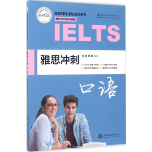 醉染图书雅思冲刺口语9787313170156