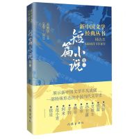 [N]新中国文学经典丛书精选本(短篇小说卷2)-9787521221893