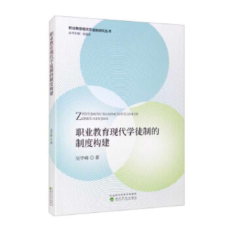 正版新书]职业教育现代学徒制的制度构建吴学峰著,徐国庆 编978