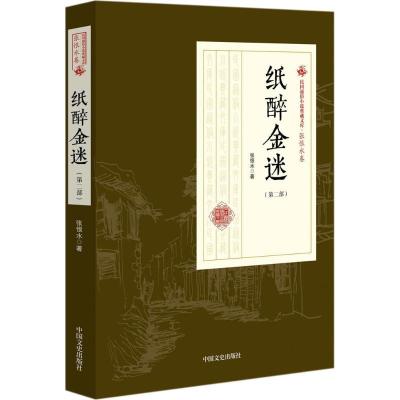 正版新书]纸醉金迷(第2部)张恨水9787503498961