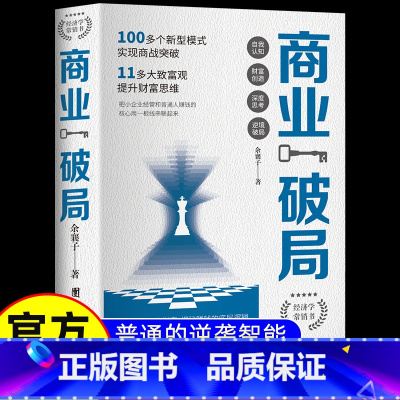 [共3册]商业破局+思考致富+副业赚钱 [正版]商业破局 普通人的逆袭指南 揭秘赚钱的底层逻辑 励志成功