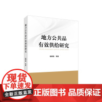 地方公共品有效供给研究 杨刚强著 人民出版社