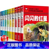 [全9本]红色经典英雄故事 [正版]小学生注音故事书5-12岁阅读故事世界名著三字经木偶奇遇记书