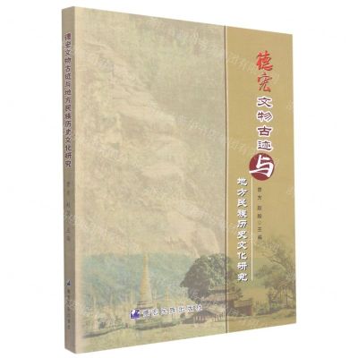 [N]德宏文物古迹与地方民族历史文化研究-9787555812388