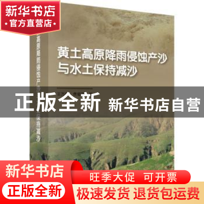正版 黄土高原降雨侵蚀产沙与水土保持减沙 王万忠,焦菊英 科学