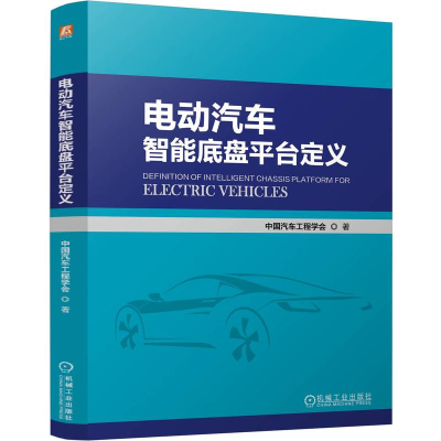 正版新书]电动汽车智能底盘平台定义 中国汽车工程学会中国汽车