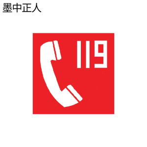 墨中正人火警电话标识500*460mm块
