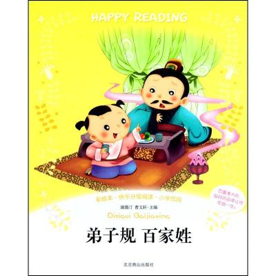 正版新书]弟子规百家姓浦漫汀9787540224349