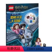 霍格沃茨大冒险+有求必应星套装 [正版]乐高哈利·波特 霍格沃茨大冒险+有求必应星赠限定成年版赫敏人仔漫游故事汇