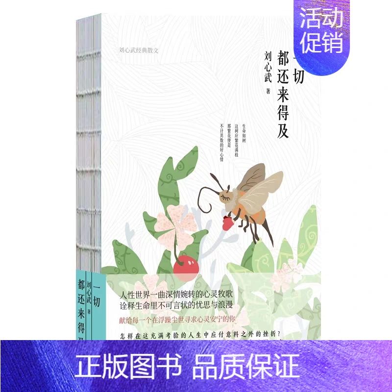 [正版]一切都还来得及 刘心武 著 中国现当代随笔文学 北京联合出版有限责任公司
