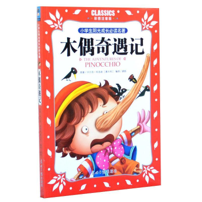 正版新书]小学生阳光成长必读名著木偶奇遇记彩图注音版光明日报