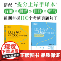 考研英语 100个句子记完5500个考研单词+提分手译本 俞敏洪考研英语词汇书英语一二语法和长难句阅读理解翻译作文完形填